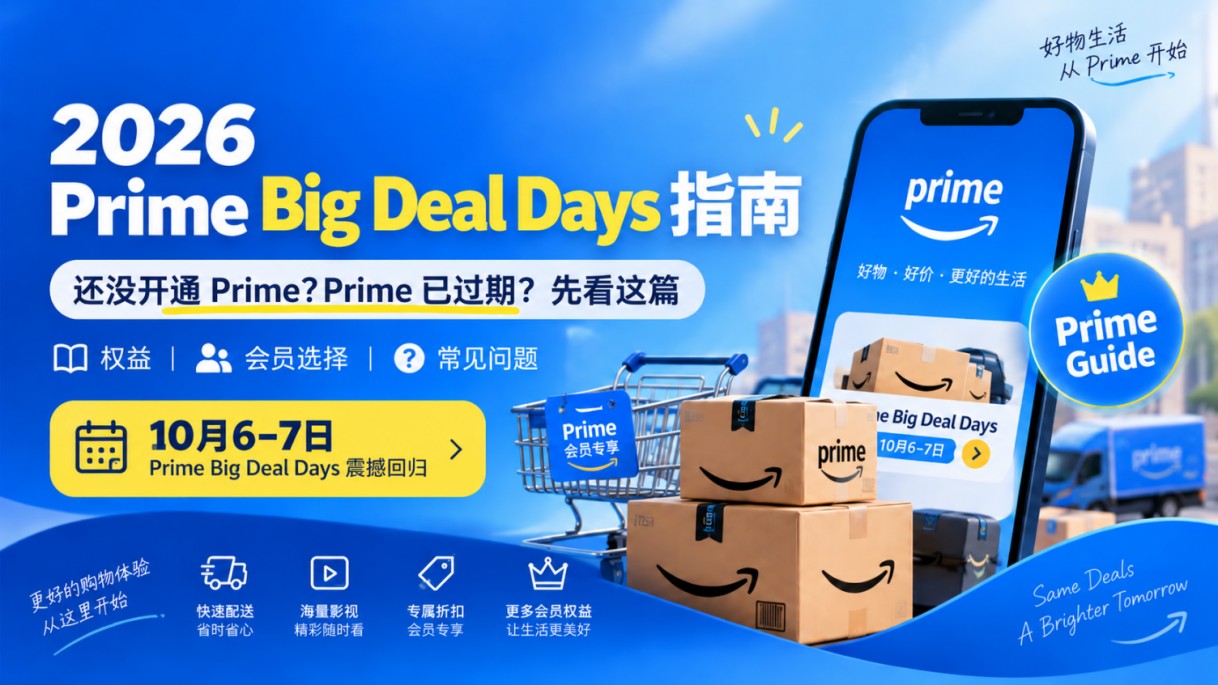 🔥 2026 Prime Big Deal Days 10月6&ndash;7日来袭！Prime已过期或还没开通？先看这篇
